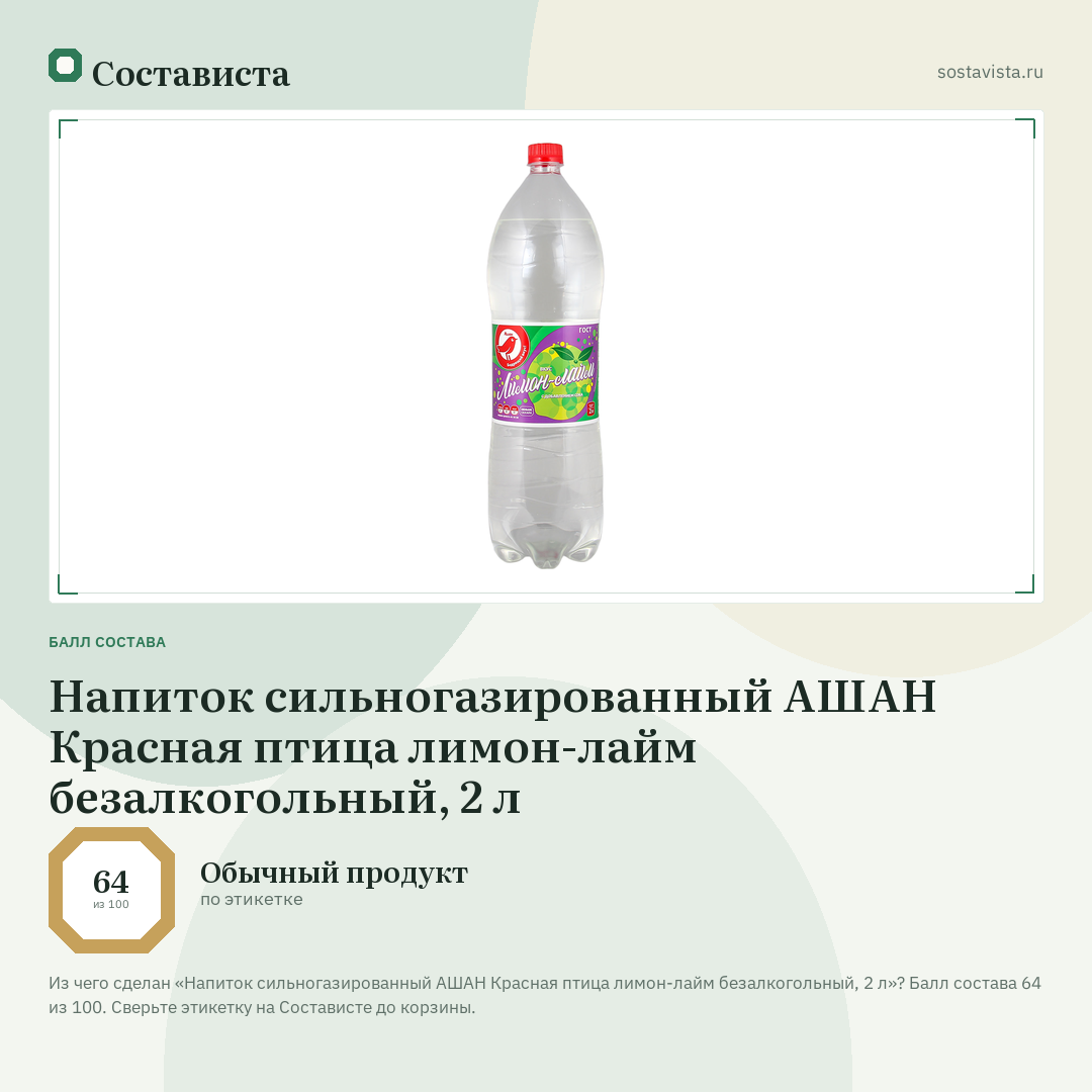 Напиток сильногазированный АШАН Красная птица лимон-лайм безалкогольный, 2 л: балл состава 64 из 100 — Состависта