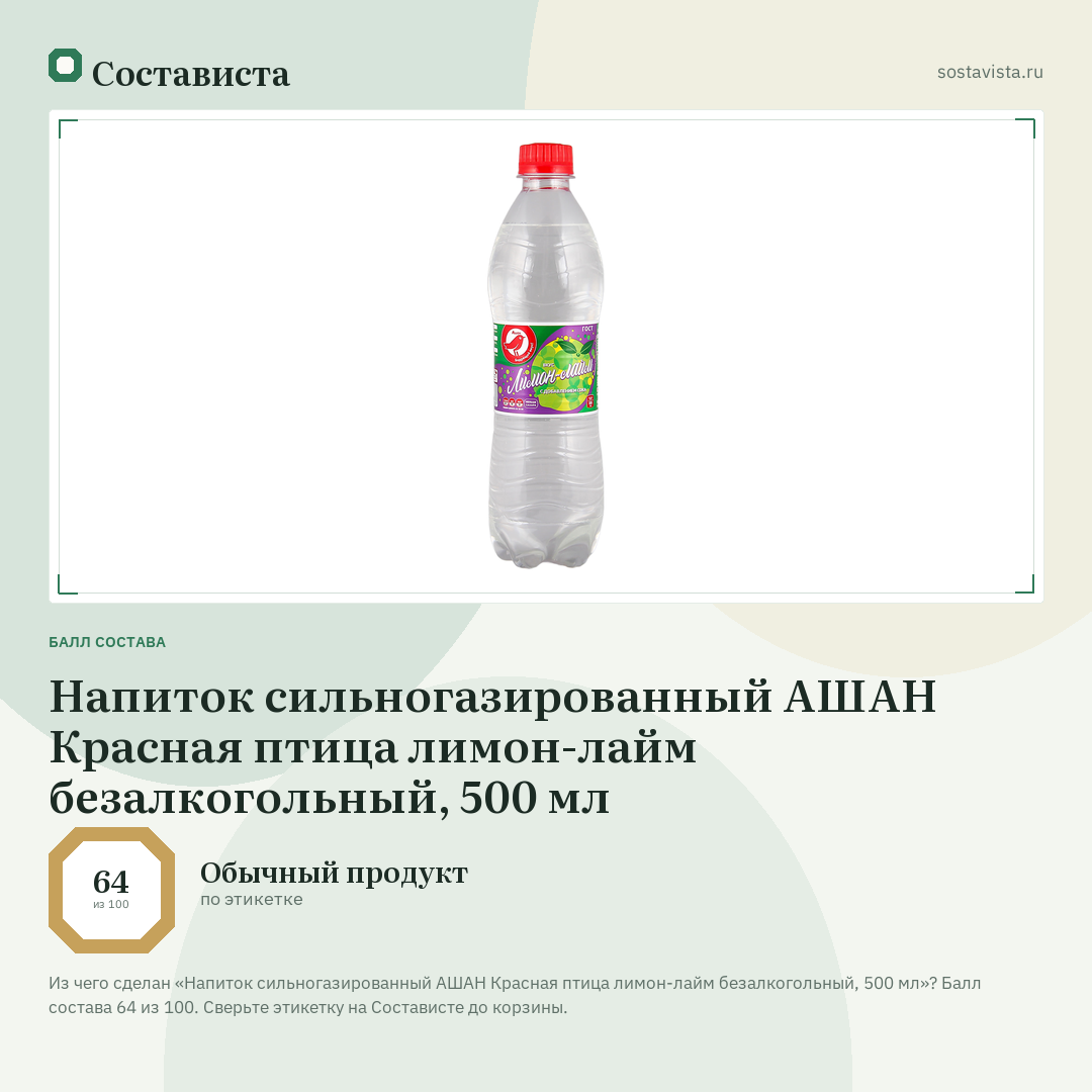 Напиток сильногазированный АШАН Красная птица лимон-лайм безалкогольный, 500 мл: балл состава 64 из 100 — Состависта