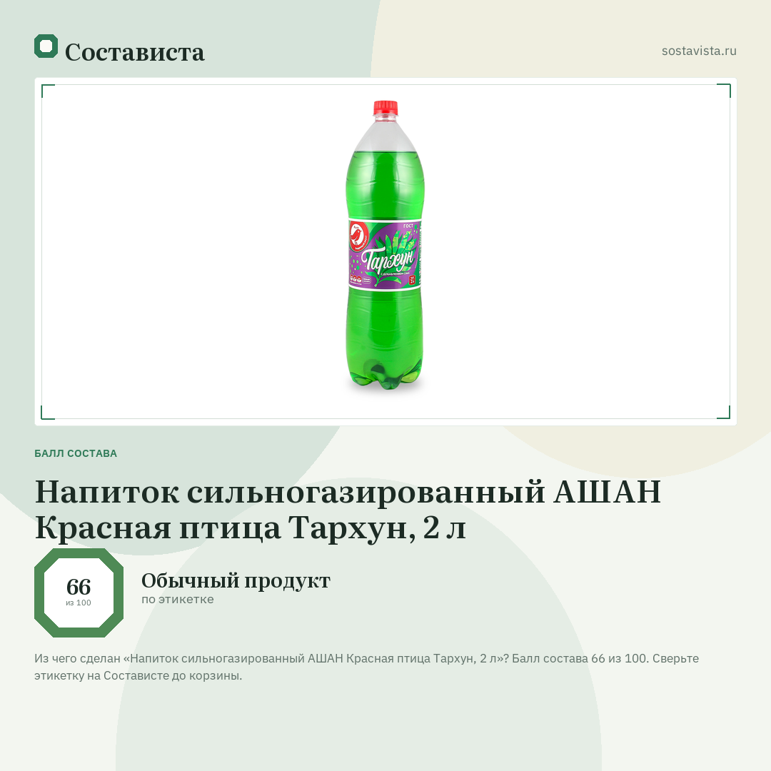 Напиток сильногазированный АШАН Красная птица Тархун, 2 л: балл состава 66 из 100 — Состависта