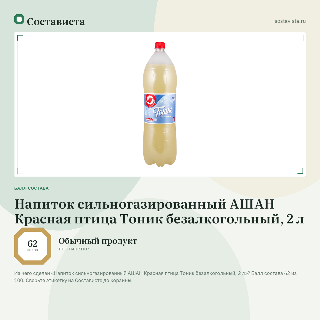 Напиток сильногазированный АШАН Красная птица Тоник безалкогольный, 2 л: балл состава 62 из 100 — Состависта