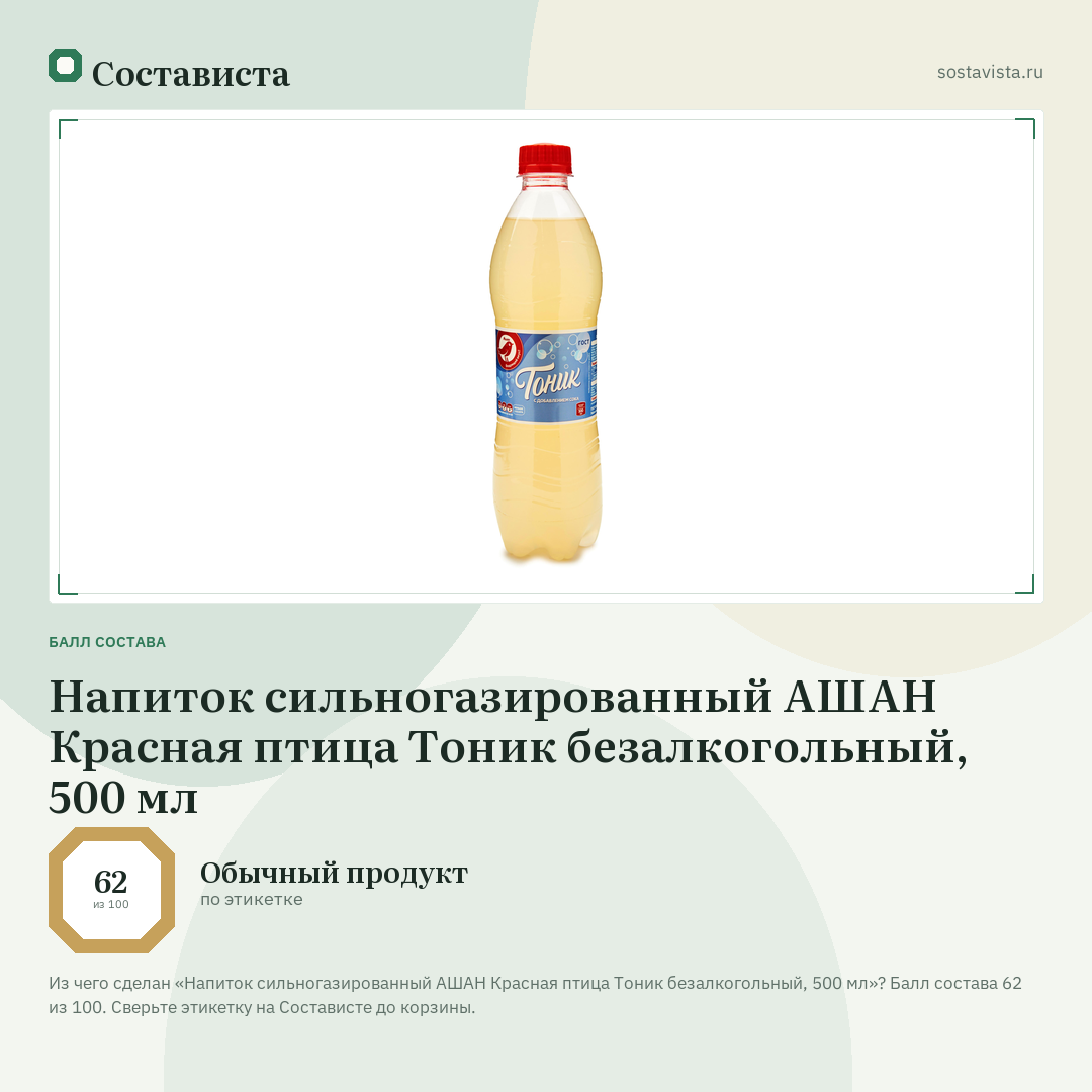 Напиток сильногазированный АШАН Красная птица Тоник безалкогольный, 500 мл: балл состава 62 из 100 — Состависта
