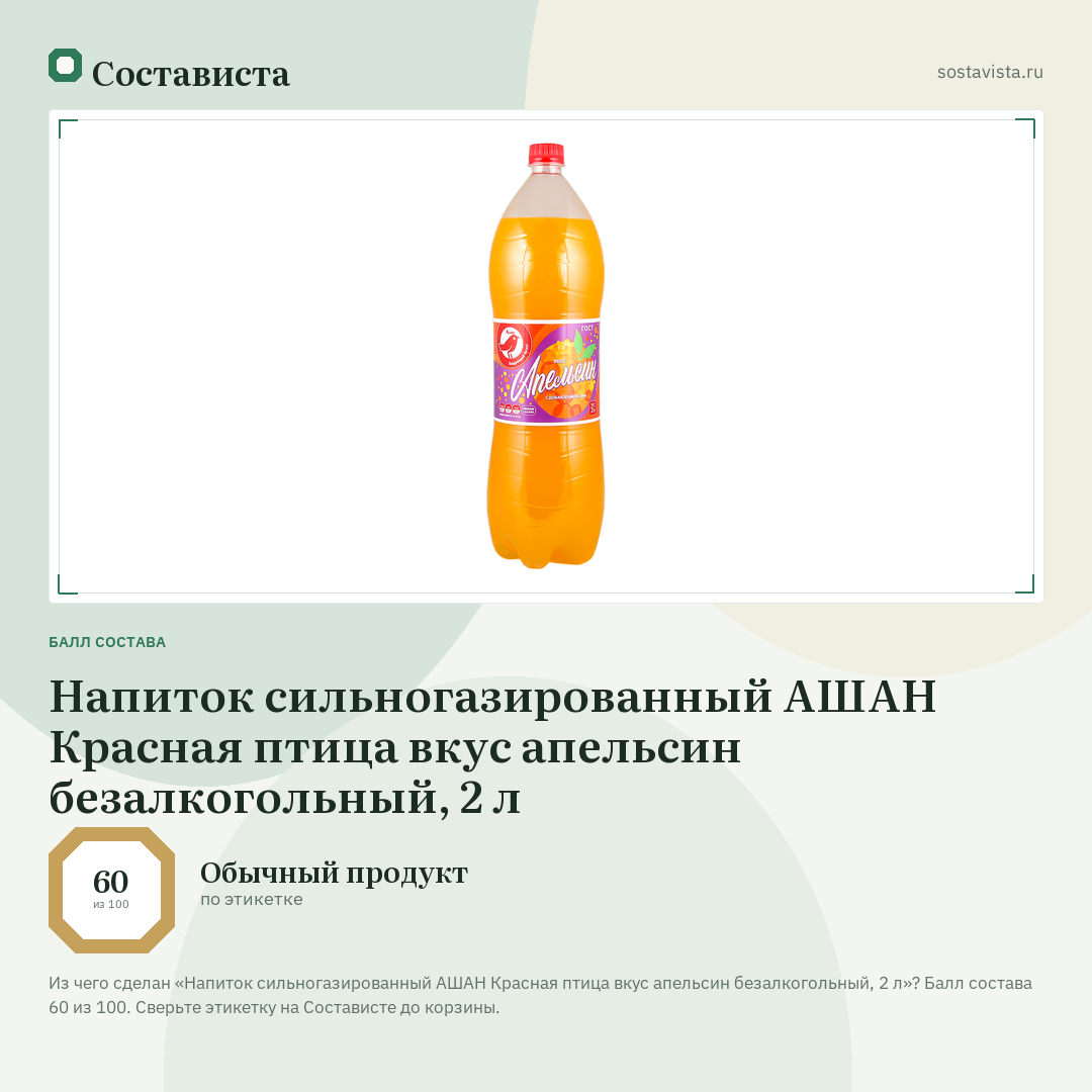 Напиток сильногазированный АШАН Красная птица вкус апельсин безалкогольный, 2 л: балл состава 60 из 100 — Состависта