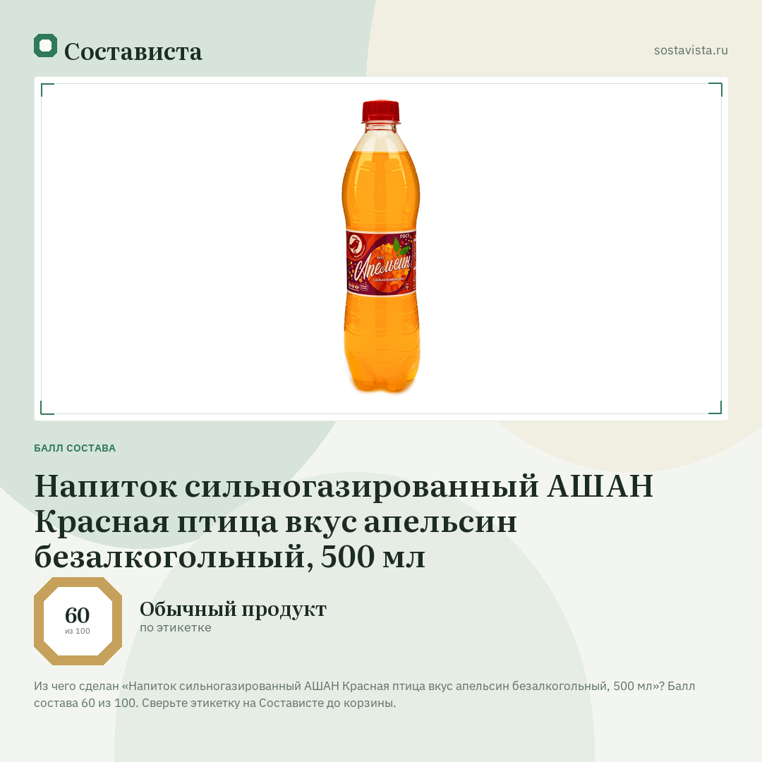 Напиток сильногазированный АШАН Красная птица вкус апельсин безалкогольный, 500 мл: балл состава 60 из 100 — Состависта
