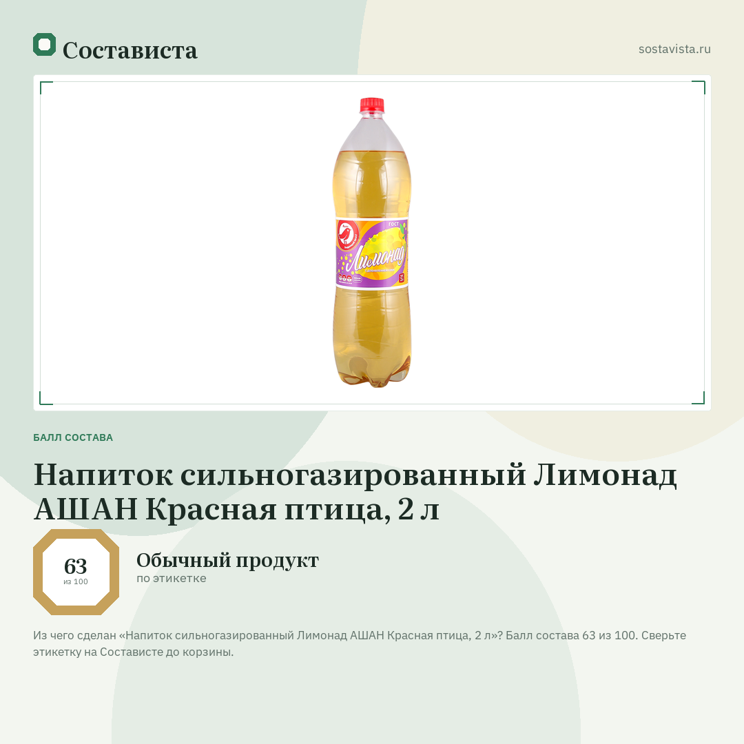 Напиток сильногазированный Лимонад АШАН Красная птица, 2 л: балл состава 63 из 100 — Состависта