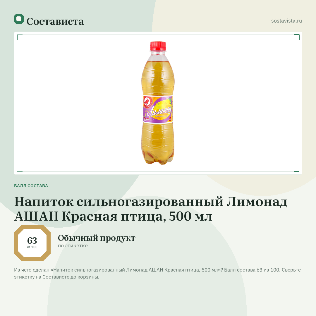 Напиток сильногазированный Лимонад АШАН Красная птица, 500 мл: балл состава 63 из 100 — Состависта
