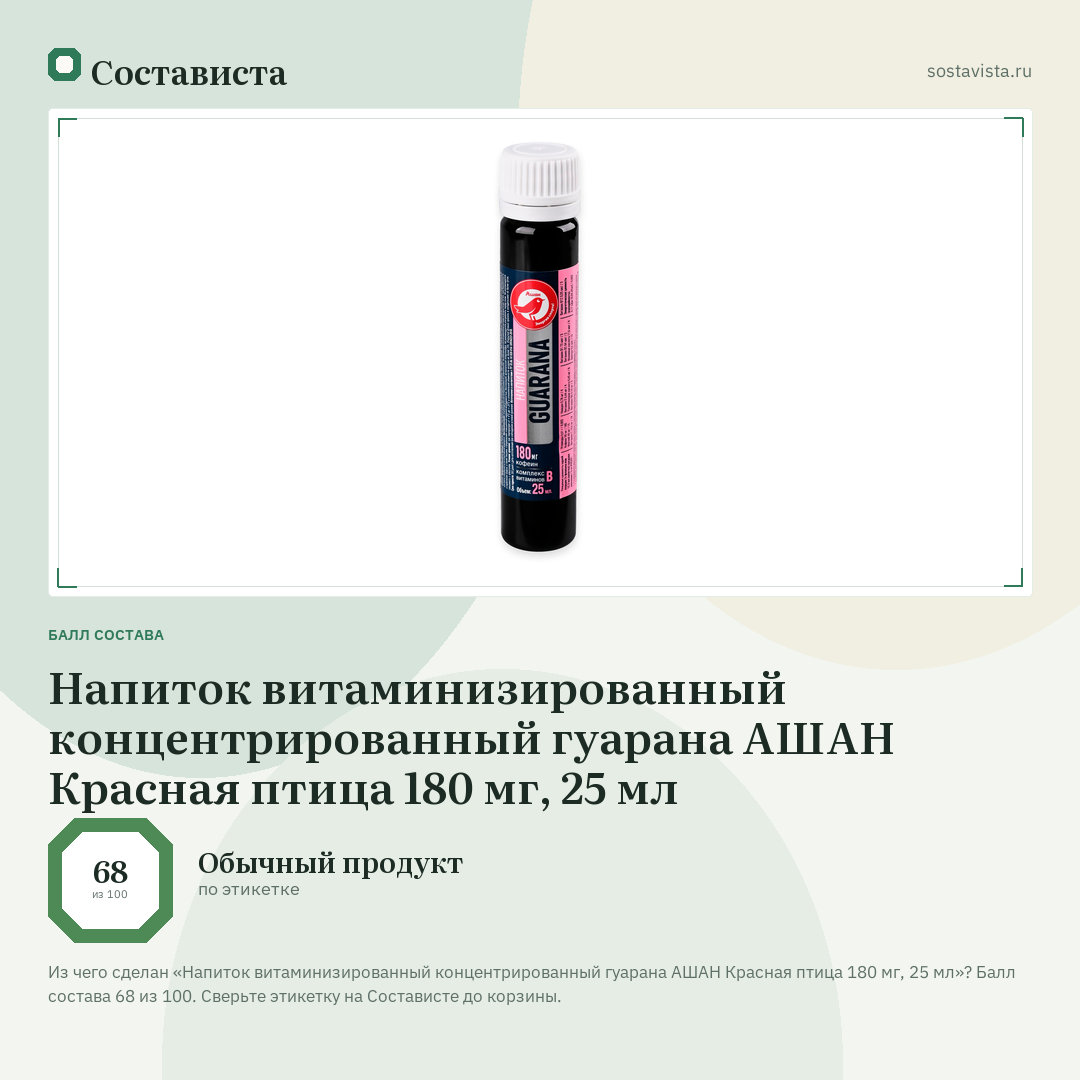 Напиток витаминизированный концентрированный гуарана АШАН Красная птица 180 мг, 25 мл: балл состава 68 из 100 — Состависта