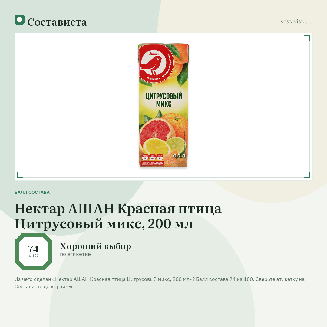Нектар АШАН Красная птица Цитрусовый микс, 200 мл: балл состава 74 из 100 — Состависта