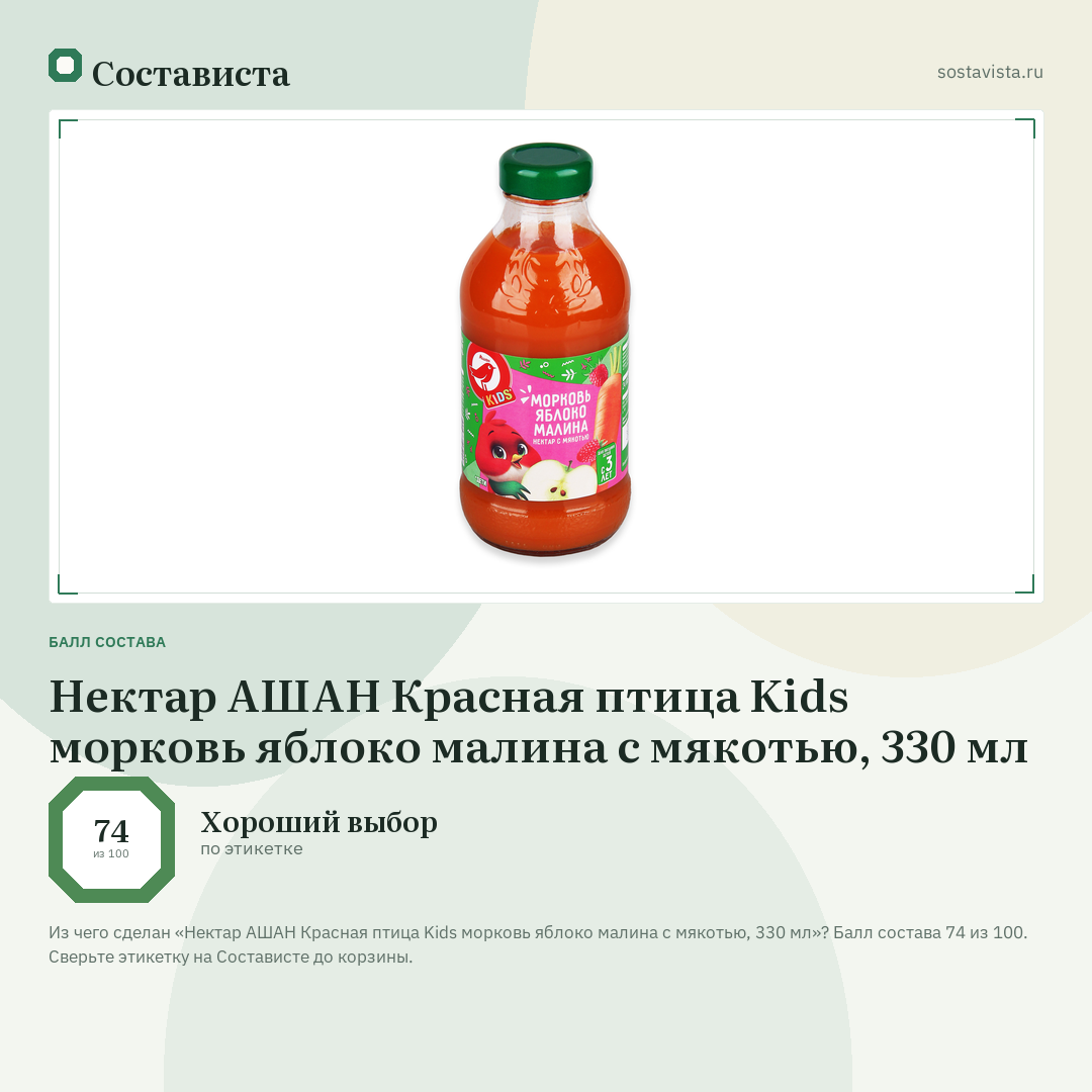 Нектар АШАН Красная птица Kids морковь яблоко малина с мякотью, 330 мл: балл состава 74 из 100 — Состависта