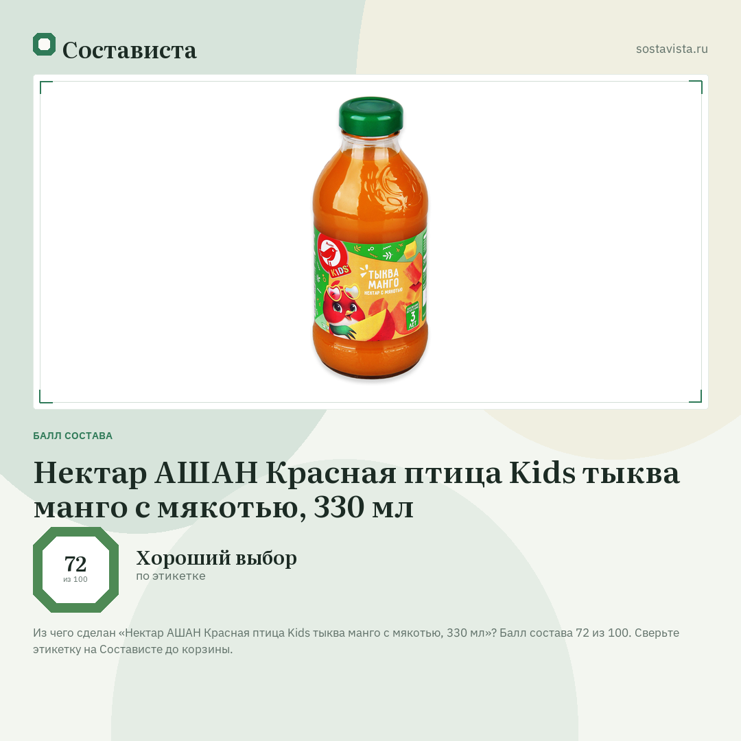 Нектар АШАН Красная птица Kids тыква манго с мякотью, 330 мл: балл состава 72 из 100 — Состависта