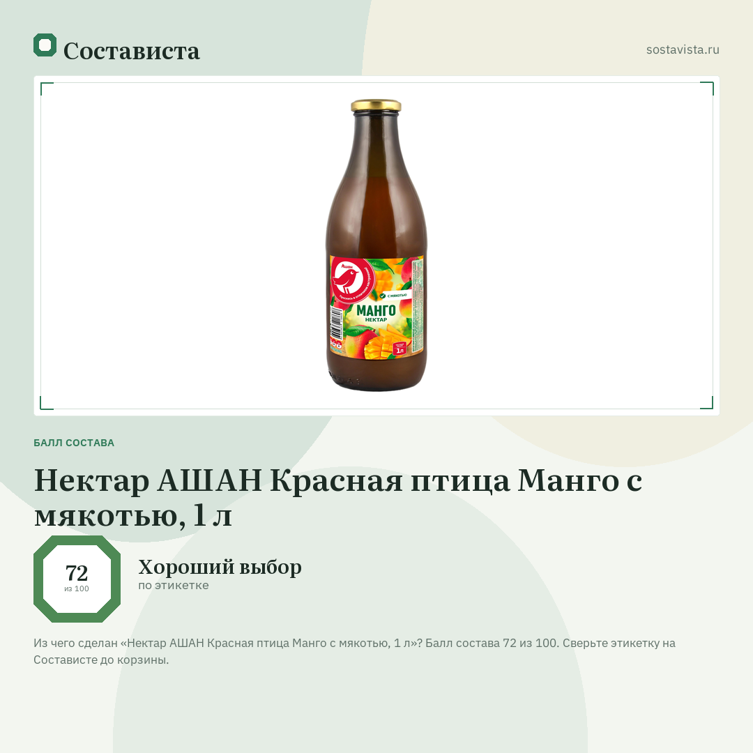 Нектар АШАН Красная птица Манго с мякотью, 1 л: балл состава 72 из 100 — Состависта