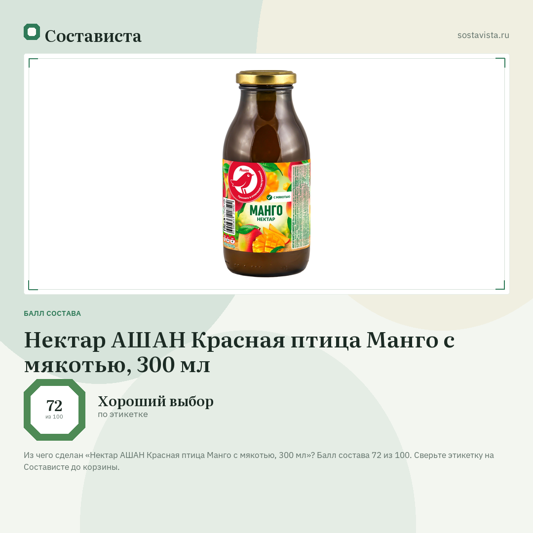 Нектар АШАН Красная птица Манго с мякотью, 300 мл: балл состава 72 из 100 — Состависта