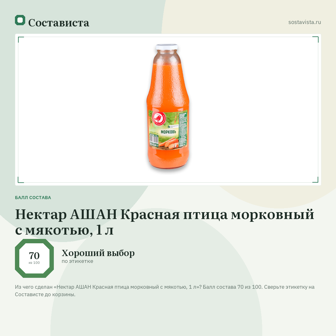 Нектар АШАН Красная птица морковный с мякотью, 1 л: балл состава 70 из 100 — Состависта