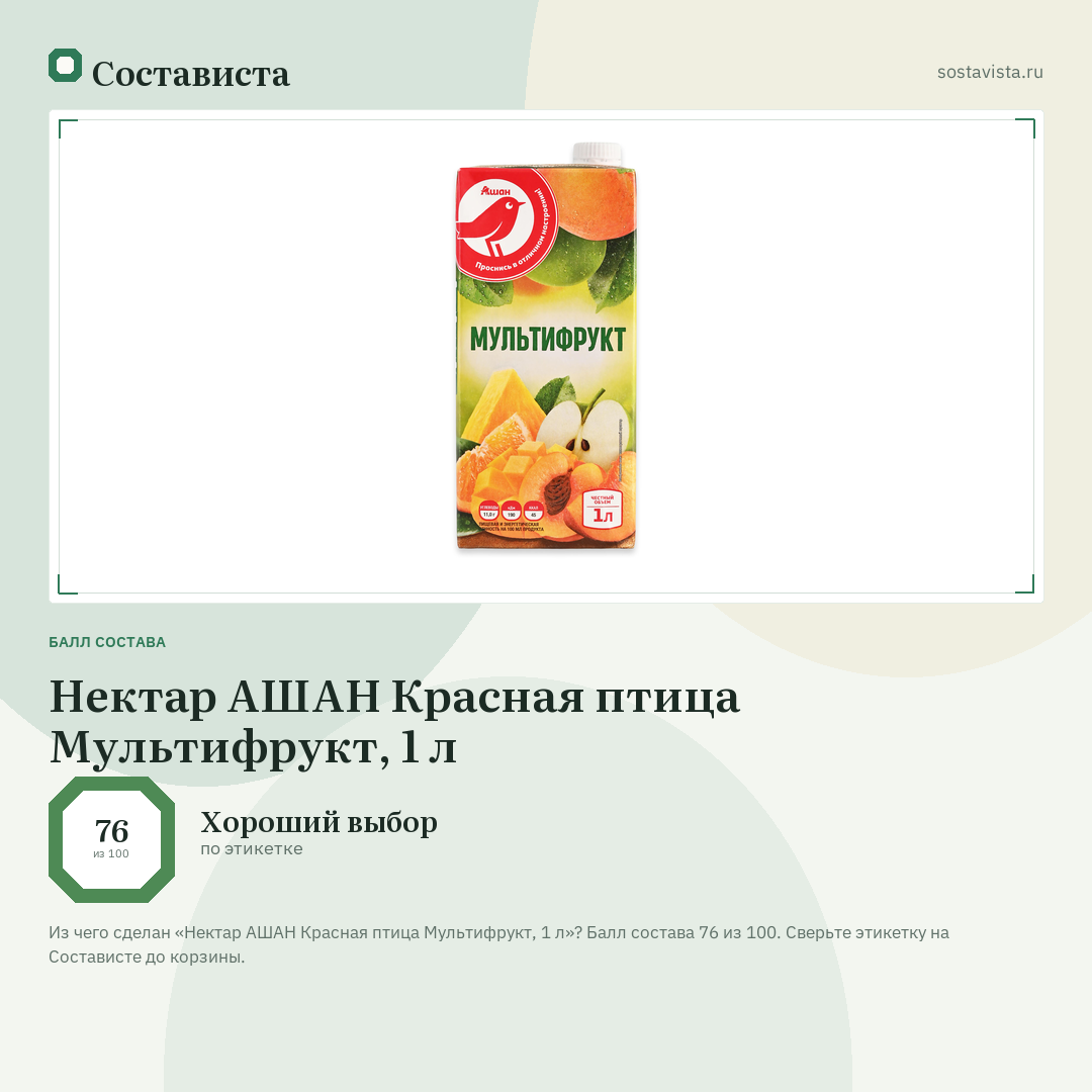 Нектар АШАН Красная птица Мультифрукт, 1 л: балл состава 76 из 100 — Состависта