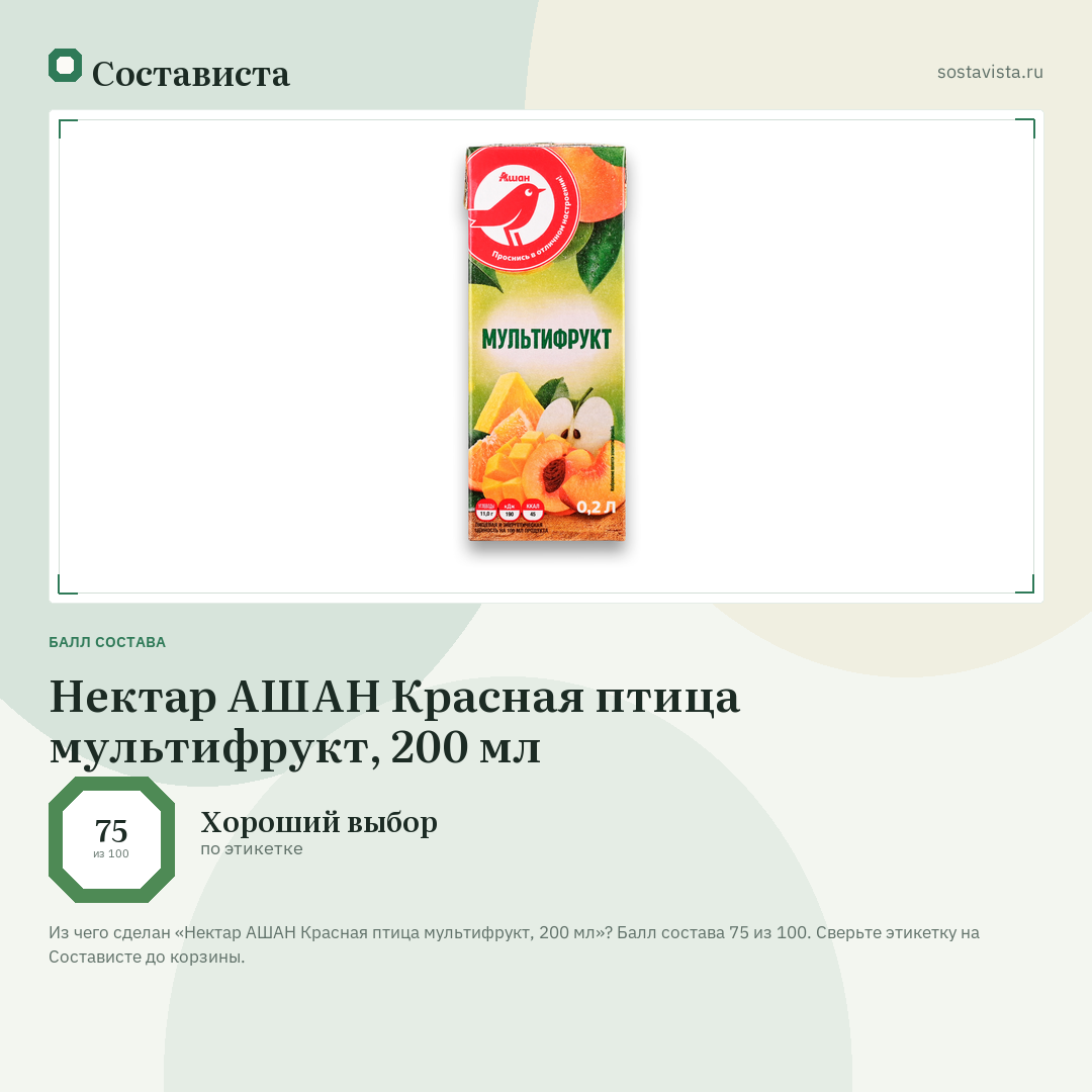 Нектар АШАН Красная птица мультифрукт, 200 мл: балл состава 75 из 100 — Состависта