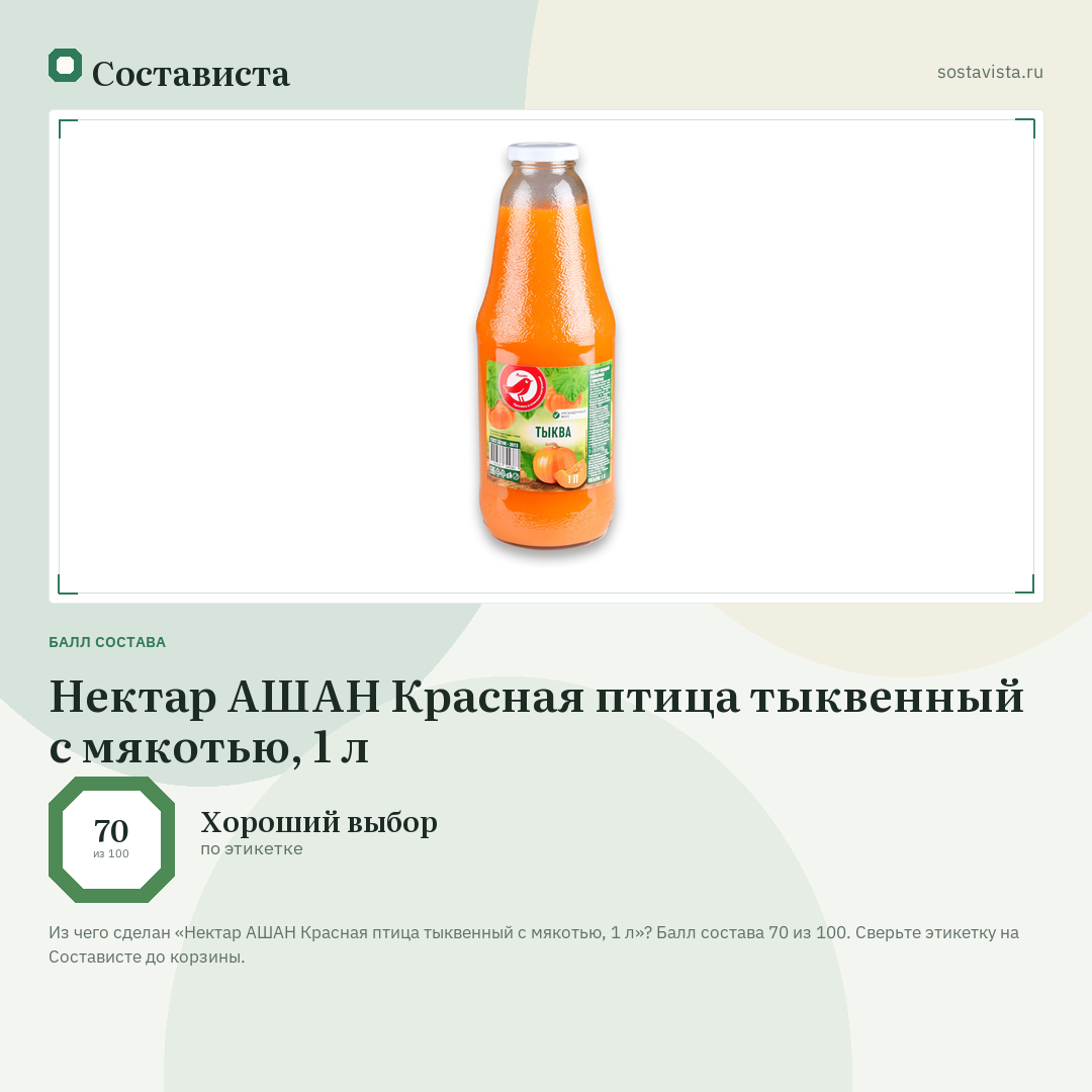 Нектар АШАН Красная птица тыквенный с мякотью, 1 л: балл состава 70 из 100 — Состависта