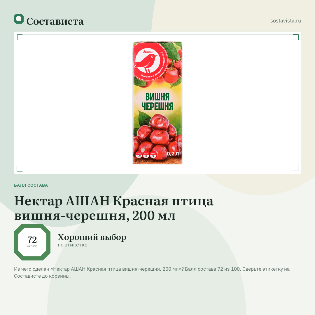 Нектар АШАН Красная птица вишня-черешня, 200 мл: балл состава 72 из 100 — Состависта