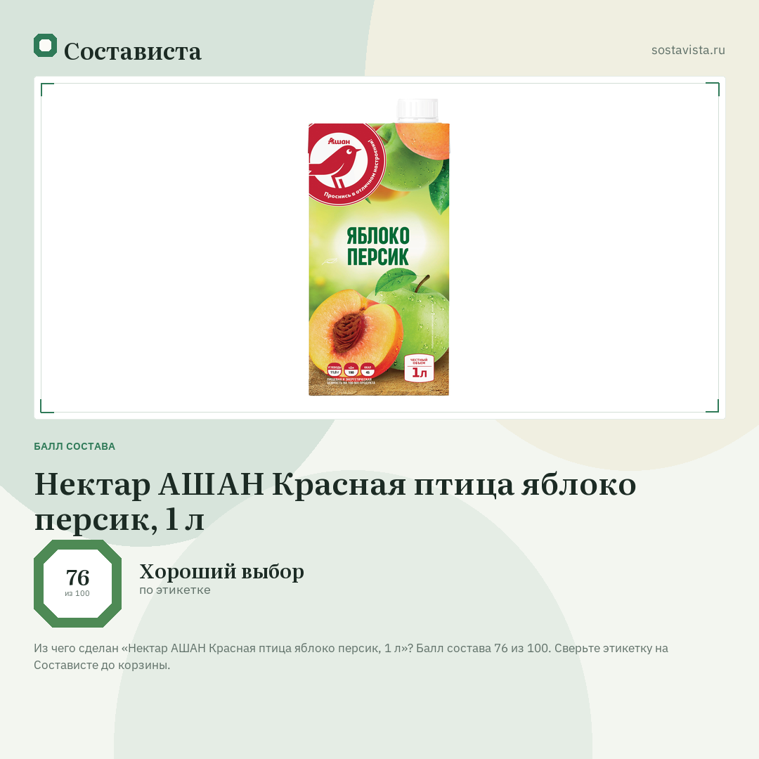 Нектар АШАН Красная птица яблоко персик, 1 л: балл состава 76 из 100 — Состависта