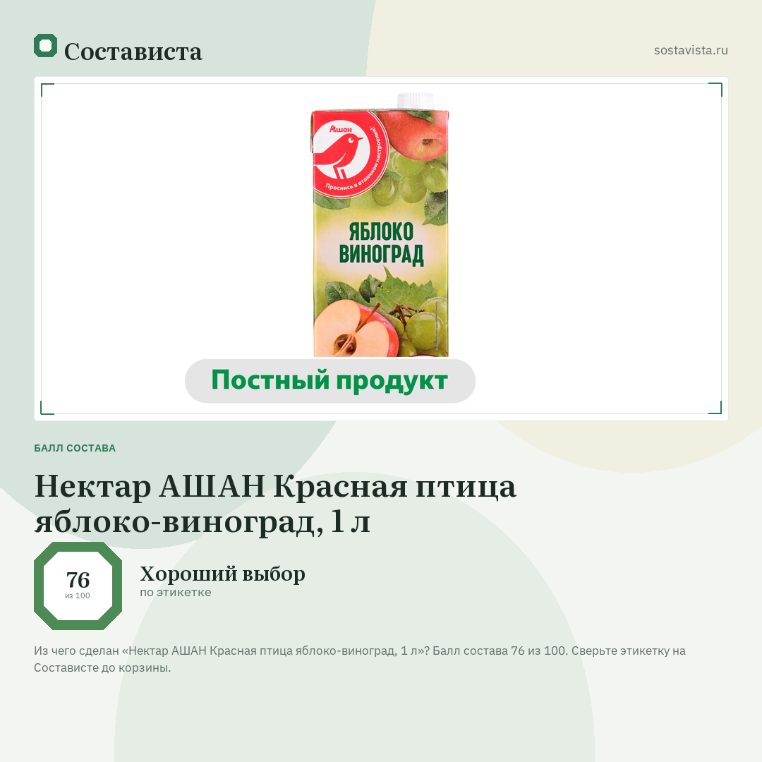 Нектар АШАН Красная птица яблоко-виноград, 1 л: балл состава 76 из 100 — Состависта