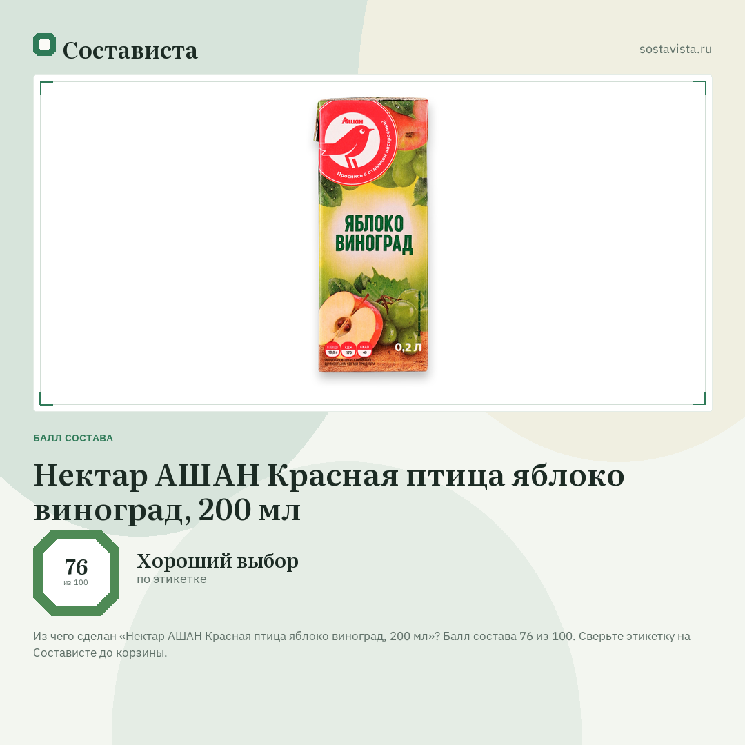 Нектар АШАН Красная птица яблоко виноград, 200 мл: балл состава 76 из 100 — Состависта
