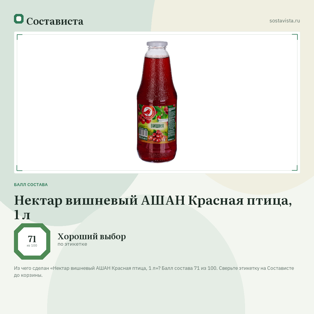 Нектар вишневый АШАН Красная птица, 1 л: балл состава 71 из 100 — Состависта