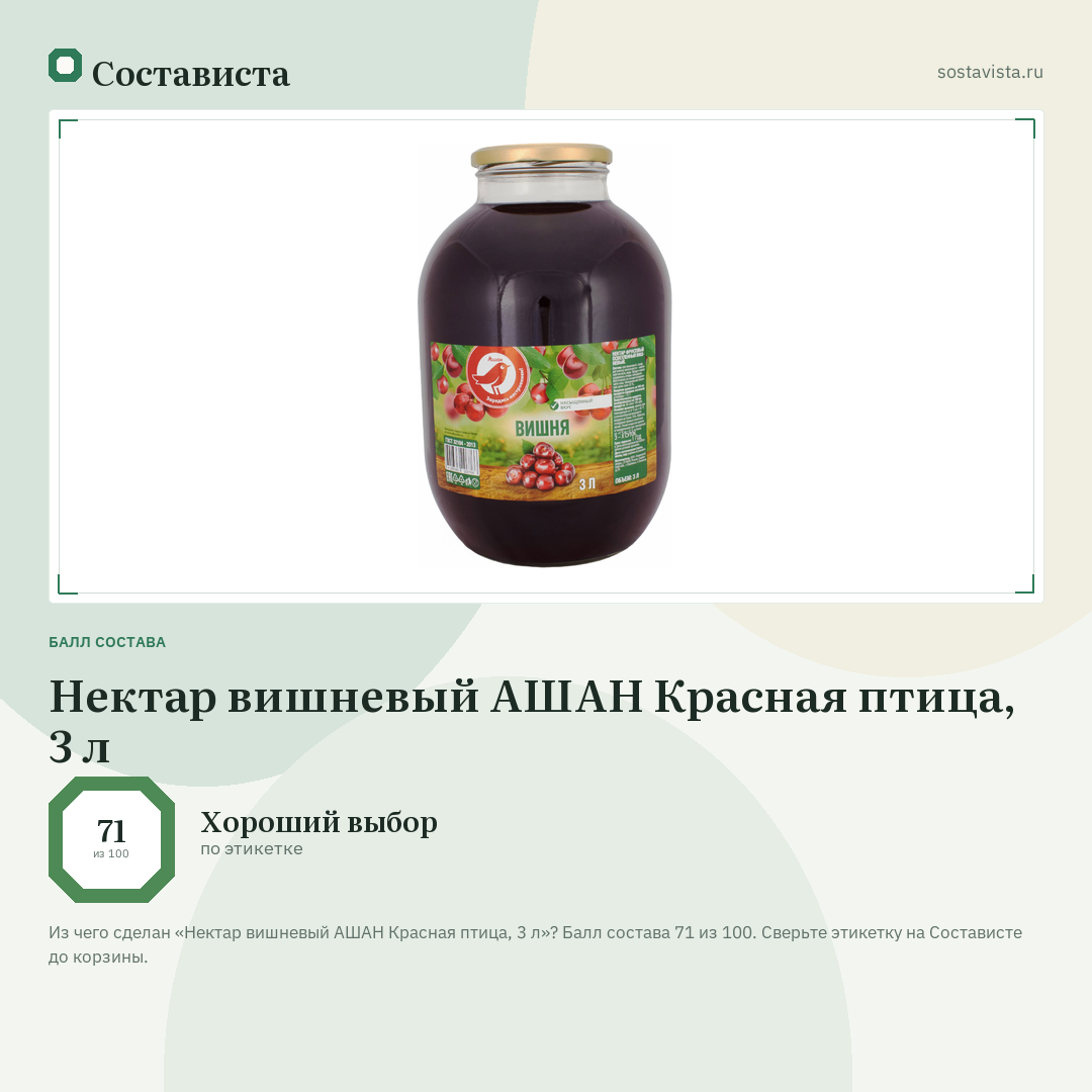 Нектар вишневый АШАН Красная птица, 3 л: балл состава 71 из 100 — Состависта