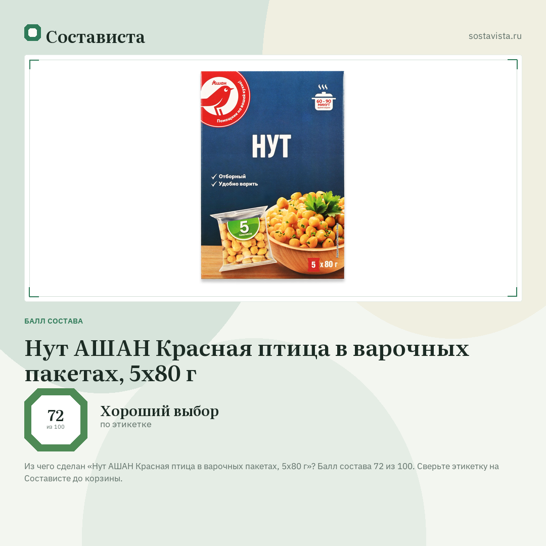 Нут АШАН Красная птица в варочных пакетах, 5х80 г: балл состава 72 из 100 — Состависта