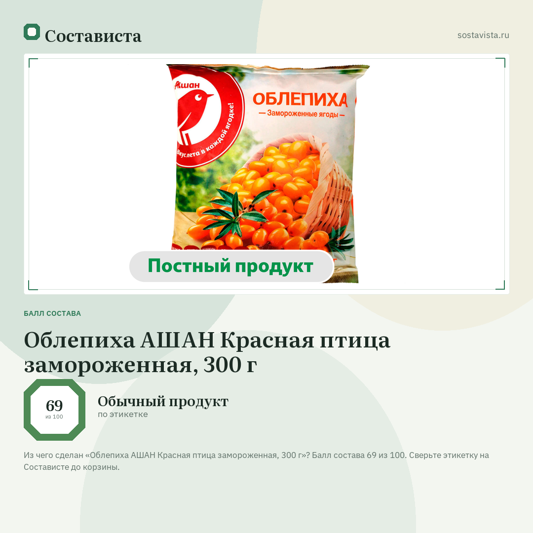 Облепиха АШАН Красная птица замороженная, 300 г: балл состава 69 из 100 — Состависта