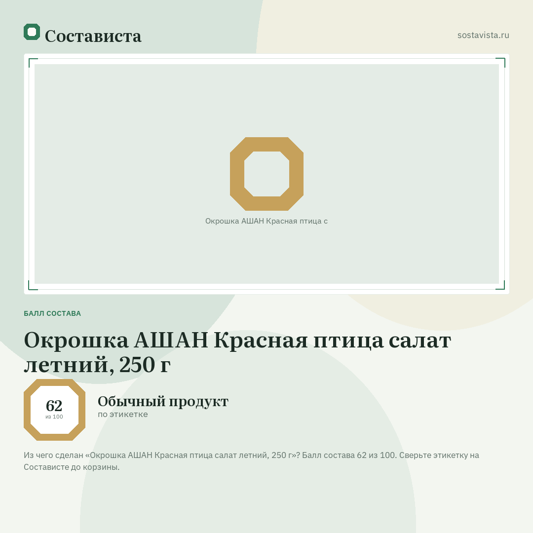 Окрошка АШАН Красная птица салат летний, 250 г: балл состава 62 из 100 — Состависта