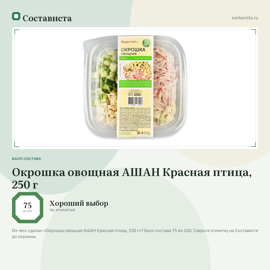 Окрошка овощная АШАН Красная птица, 250 г: балл состава 75 из 100 — Состависта