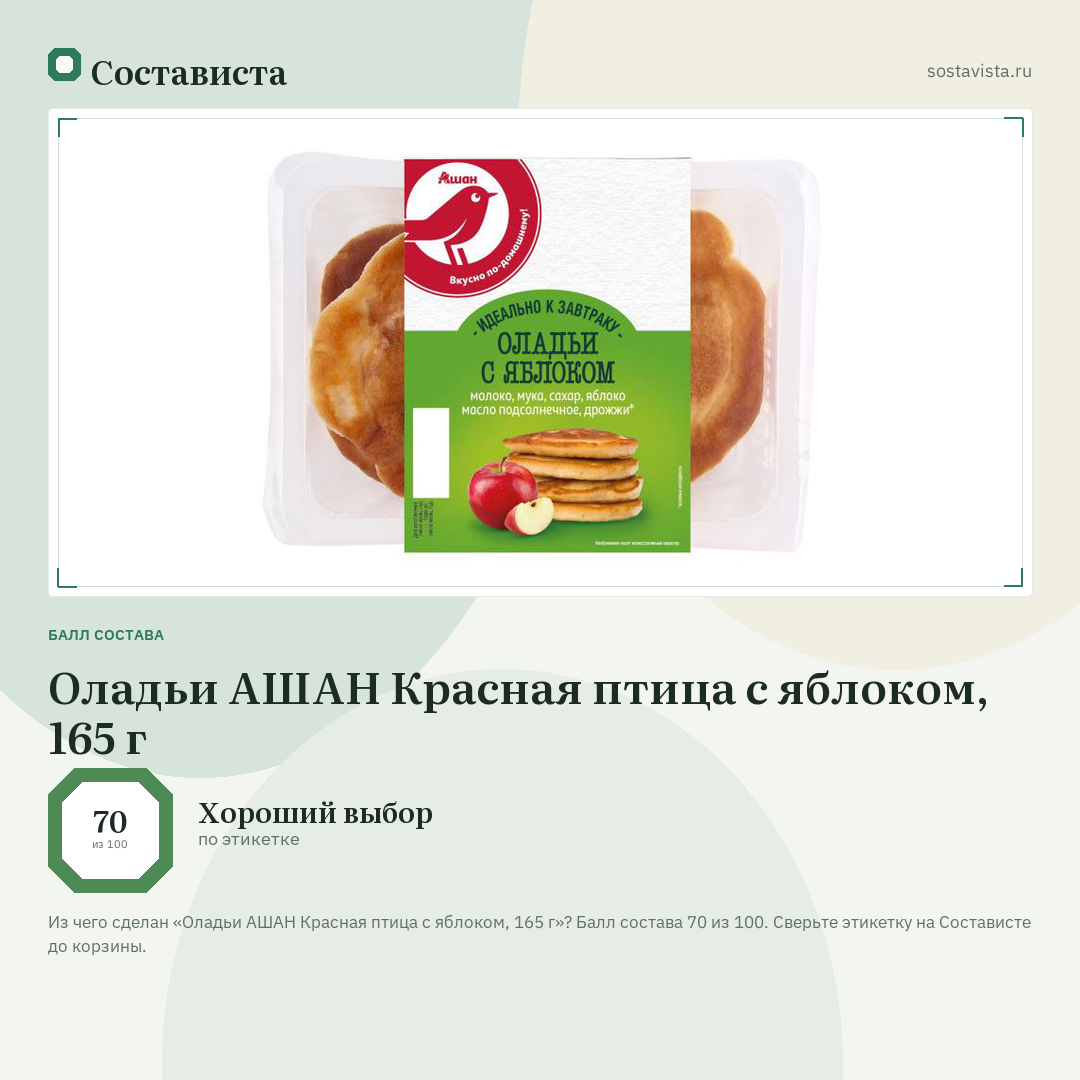 Оладьи АШАН Красная птица с яблоком, 165 г: балл состава 70 из 100 — Состависта
