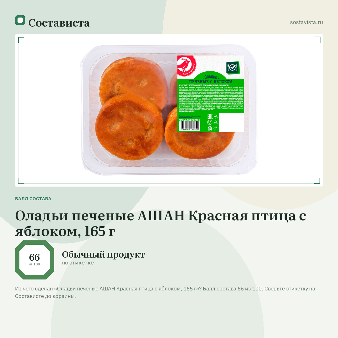Оладьи печеные АШАН Красная птица с яблоком, 165 г: балл состава 66 из 100 — Состависта