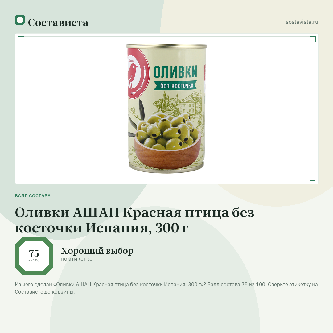 Оливки АШАН Красная птица без косточки Испания, 300 г: балл состава 75 из 100 — Состависта