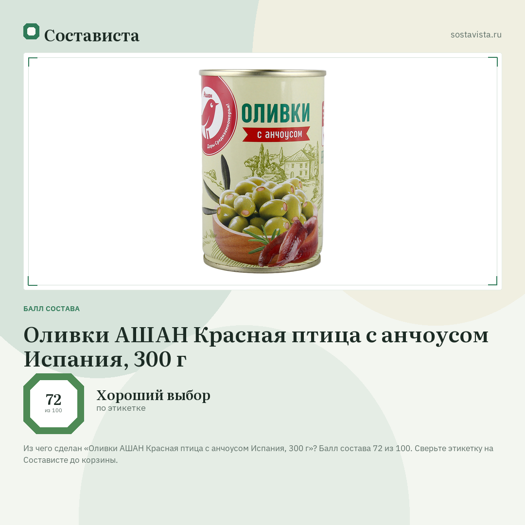 Оливки АШАН Красная птица с анчоусом Испания, 300 г: балл состава 72 из 100 — Состависта