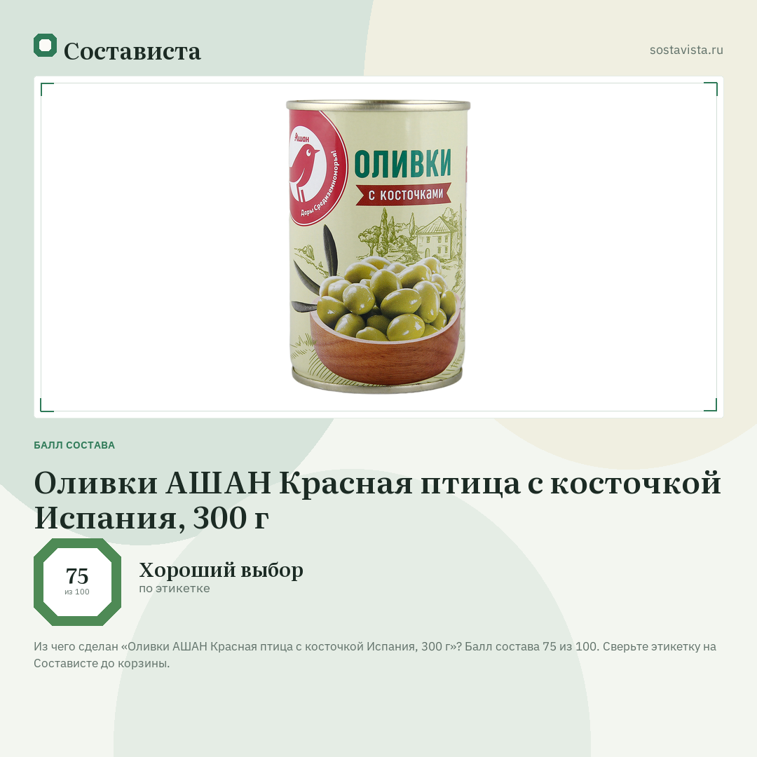 Оливки АШАН Красная птица с косточкой Испания, 300 г: балл состава 75 из 100 — Состависта