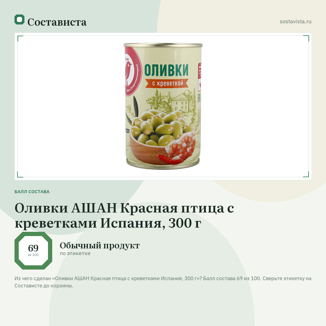Оливки АШАН Красная птица с креветками Испания, 300 г: балл состава 69 из 100 — Состависта
