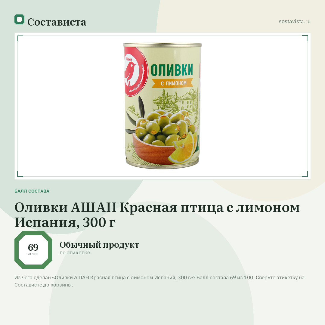 Оливки АШАН Красная птица с лимоном Испания, 300 г: балл состава 69 из 100 — Состависта