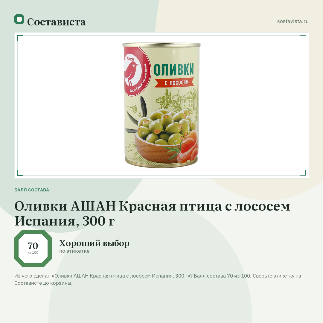 Оливки АШАН Красная птица с лососем Испания, 300 г: балл состава 70 из 100 — Состависта