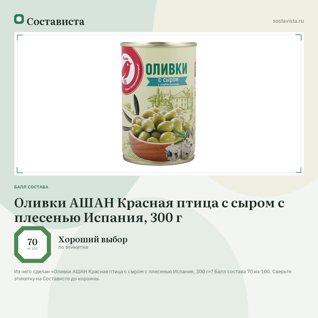 Оливки АШАН Красная птица с сыром с плесенью Испания, 300 г: балл состава 70 из 100 — Состависта