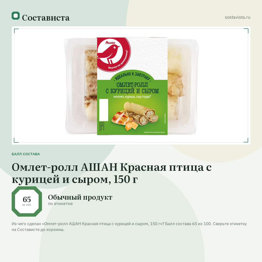 Омлет-ролл АШАН Красная птица с курицей и сыром, 150 г: балл состава 65 из 100 — Состависта