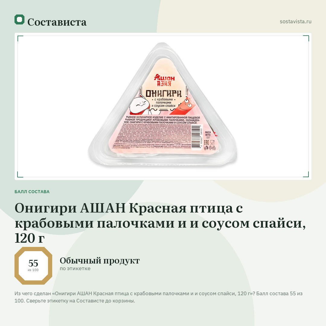 Онигири АШАН Красная птица с крабовыми палочками и и соусом спайси, 120 г: балл состава 55 из 100 — Состависта