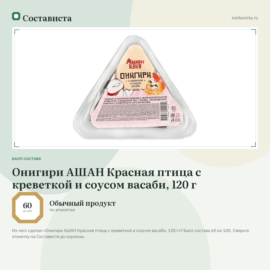 Онигири АШАН Красная птица с креветкой и соусом васаби, 120 г: балл состава 60 из 100 — Состависта