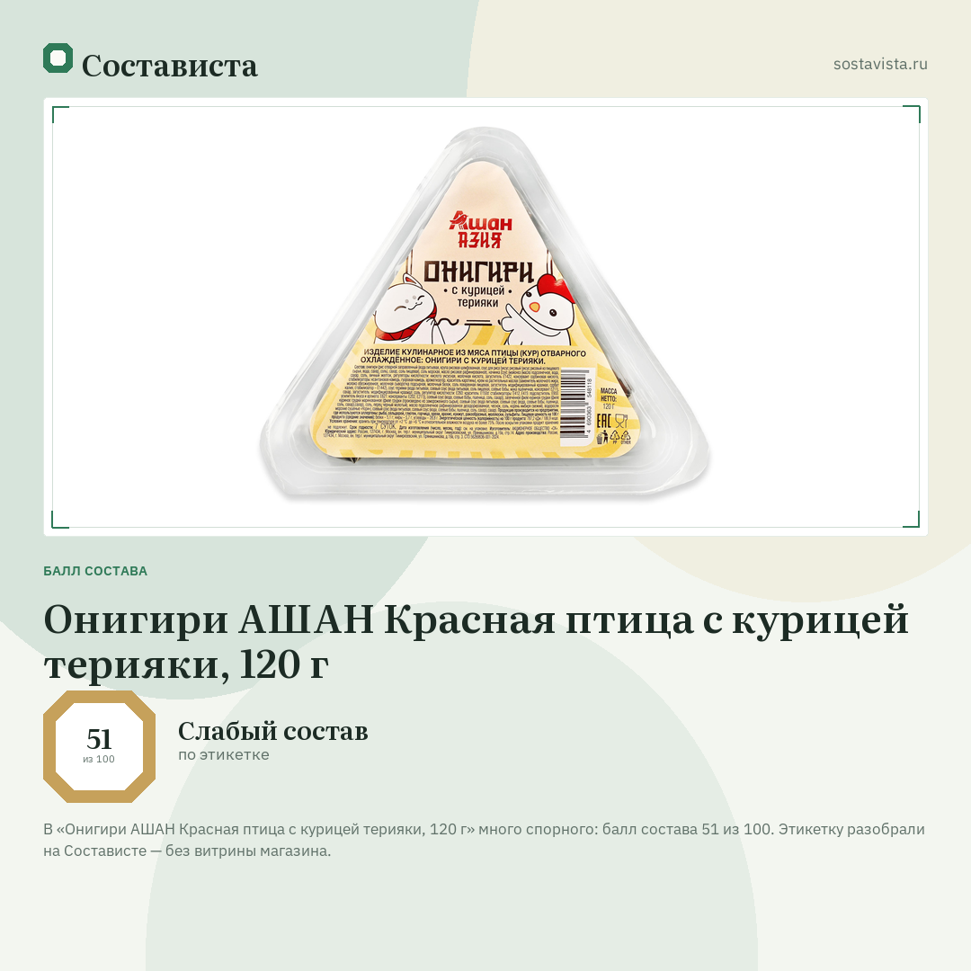 Онигири АШАН Красная птица с курицей терияки, 120 г: балл состава 51 из 100 — Состависта
