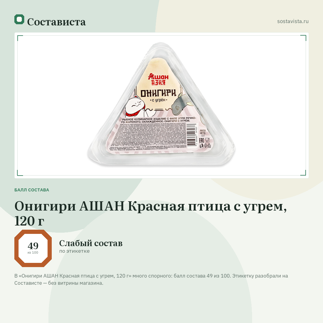 Онигири АШАН Красная птица с угрем, 120 г: балл состава 49 из 100 — Состависта