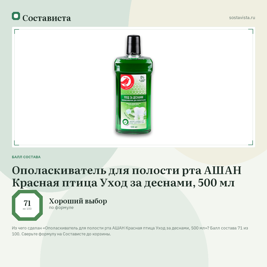 Ополаскиватель для полости рта АШАН Красная птица Уход за деснами, 500 мл: балл состава 71 из 100 — Состависта
