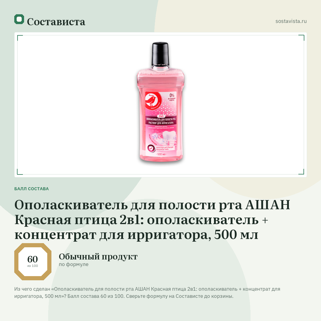 Ополаскиватель для полости рта АШАН Красная птица 2в1: ополаскиватель + концентрат для ирригатора, 500 мл: балл состава 60 из 100 — Состависта