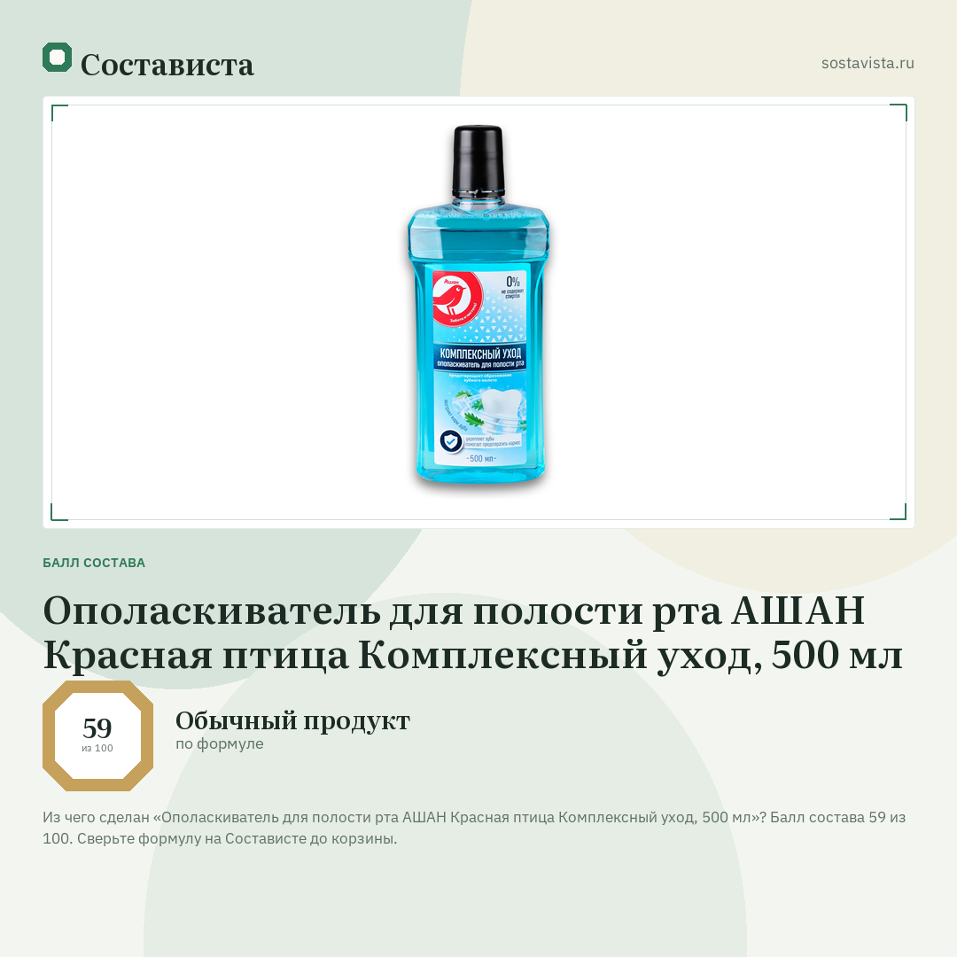Ополаскиватель для полости рта АШАН Красная птица Комплексный уход, 500 мл: балл состава 59 из 100 — Состависта