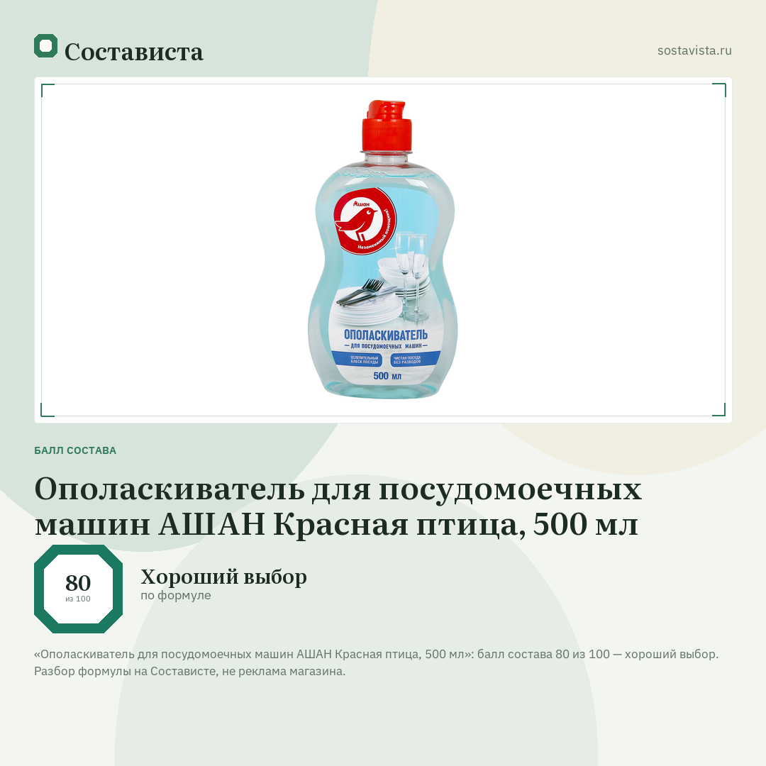 Ополаскиватель для посудомоечных машин АШАН Красная птица, 500 мл: балл состава 80 из 100 — Состависта