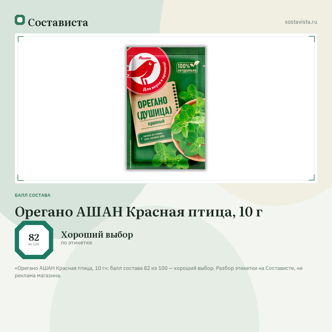 Орегано АШАН Красная птица, 10 г: балл состава 82 из 100 — Состависта