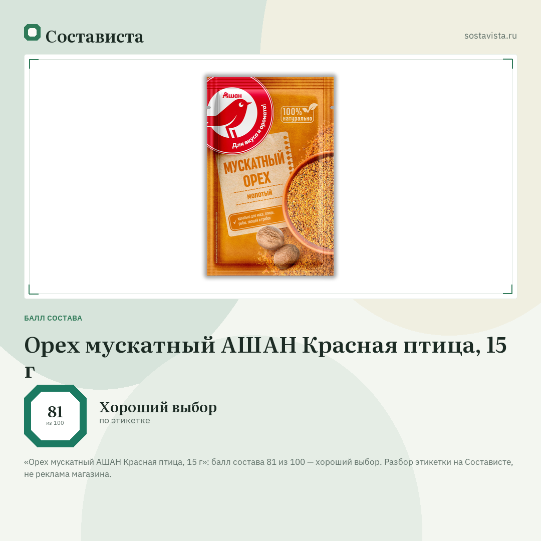 Орех мускатный АШАН Красная птица, 15 г: балл состава 81 из 100 — Состависта