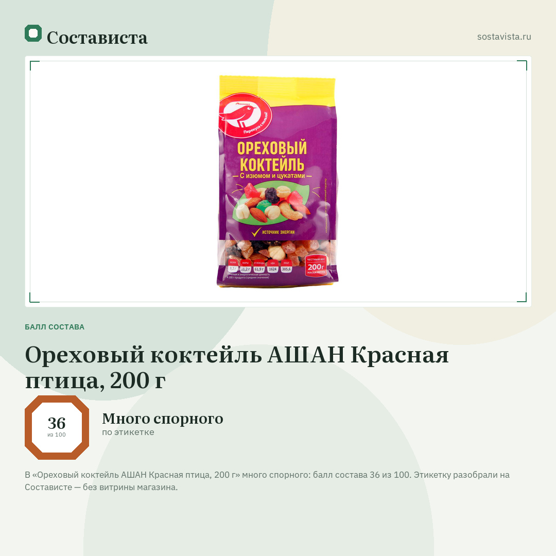 Ореховый коктейль АШАН Красная птица, 200 г: балл состава 36 из 100 — Состависта